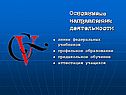 Основные направления деятельности