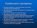 Особенности программы