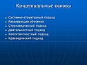 Концептуальные основы