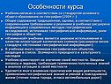 Особенности курса