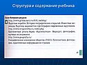 Структура и содержание учебника