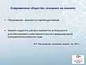 Современное общество основано на знаниях