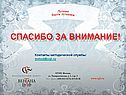 Спасибо за внимание