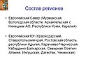Состав регионов