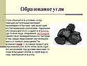 Образование угля