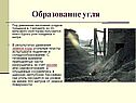 Образование угля