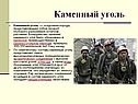 Каменный уголь
