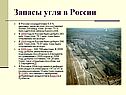 Запасы угля в России