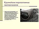 Крупнейшие перспективные месторождения
