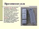 Применение угля