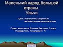 Маленький народ большой страны