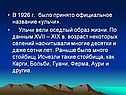 Официальное название «ульчи»