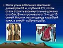 Жили ульчи в больших землянках