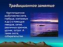 Традиционное занятие