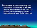 Отношения с другими племенами