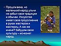 Маленький народ ульчи