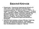 Василий Клочков