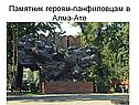 Памятник героям-панфиловцам в Алма-Ате