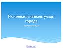 Их именами названы улицы города