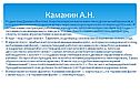 Каманин А.Н