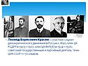 Леонид Борисович Красин— участник социал-демократического движения в