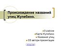 Происхождение названий улиц Жулебино