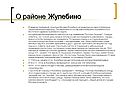 О районе Жулебино