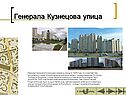 Генерала Кузнецова улица