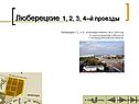 Люберецкие 1, 2, 3, 4–й проезды