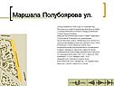 Маршала Полубоярова ул
