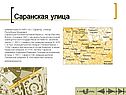 Саранская улица