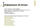 Информация об авторе