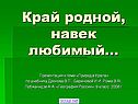 Край родной, навек любимый