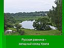 Русская равнина – западный сосед Урала