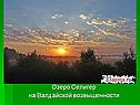 Озеро Селигер на Валдайской возвышенности