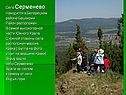 Село Серменево Находится в Белорецком районе Башкирии