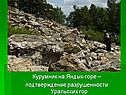 Курумник на Яндык-горе – подтверждение разрушенности Уральских гор