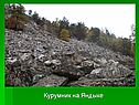Курумник на Яндыке