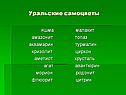 Уральские самоцветы