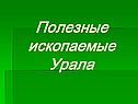 Полезные ископаемые Урала