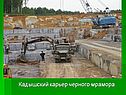 Кадышский карьер черного мрамора