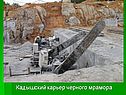 Кадышский карьер черного мрамора