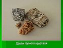 Друзы горного хрусталя