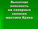 Высотная поясность на северных склонах массива Крака