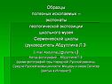 Образцы полезных ископаемых – экспонаты геологической экспозиции