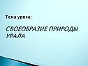 Урал география