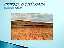 Урал география
