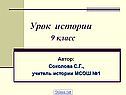 Урок истории 9 класс