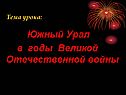 Южный Урал в годы Великой Отечественной войны
