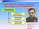 В 1941-1942-м гг